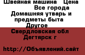Швейная машина › Цена ­ 5 000 - Все города Домашняя утварь и предметы быта » Другое   . Свердловская обл.,Дегтярск г.